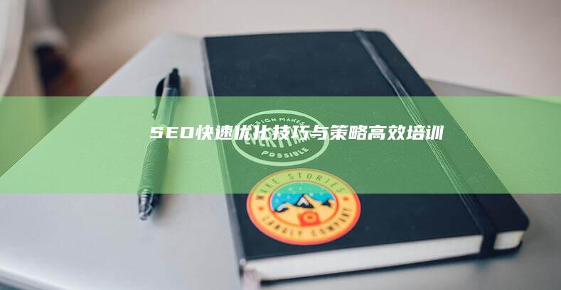 SEO快速优化技巧与策略高效培训